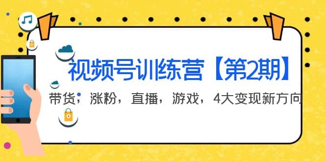 某收费培训：视频号训练营【第2期】带货，涨粉，直播，游戏，4大变现新方向-58轻创项目库