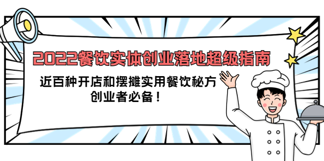 2022餐饮实体创业落地超级指南：近百种开店和摆摊实用餐饮秘方，创业者必备-58轻创项目库