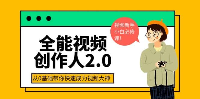 全能视频创作人2.0：短视频拍摄、剪辑、运营导演思维、IP打造，一站式教学-58轻创项目库