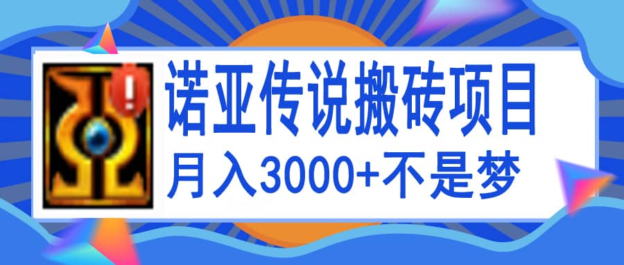 诺亚传说小白零基础搬砖教程，单机月入3000-58轻创项目库