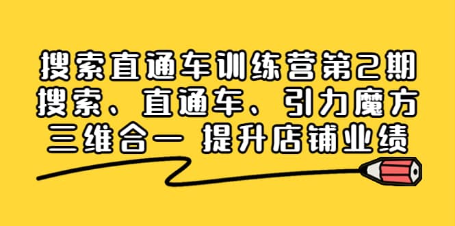 搜索直通车训练营第2期：搜索、直通车、引力魔方三维合一 提升店铺业绩-58轻创项目库