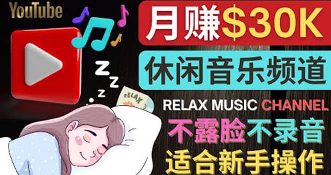 如何创作一个月赚3万美元的放松音乐Youtube频道 不录音，不露脸-58轻创项目库