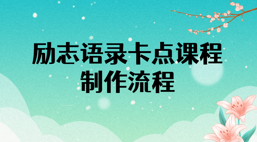 励志语录（中英文）卡点视频课程 半小时出一个作品【无水印教程 10万素材】-58轻创项目库