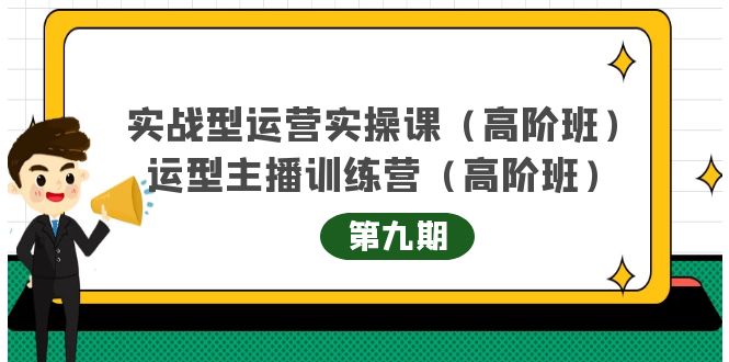 实战型运营实操课第9期 运营型主播训练营第9期，高阶班（51节课）-58轻创项目库