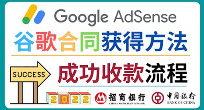 2022年Google Adsense成功收款到银行卡之最全攻略和注意事项-58轻创项目库