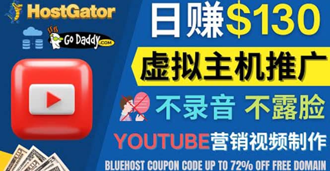 YouTube推广虚拟主机赚钱的方法，无需露脸，无需录音，日赚130美元-58轻创项目库