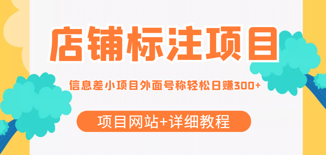 【信息差项目】最近很火的店铺标注项目，号称日赚300 (项目网站 详细教程)-58轻创项目库