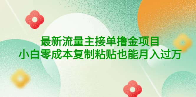 公众号最新流量主接单撸金项目-58轻创项目库