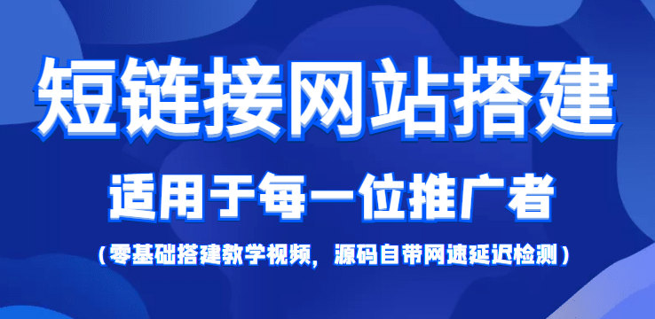 【综合精品】短链接网站搭建：适合每一位网络推广用户【搭建教程 源码】-58轻创项目库