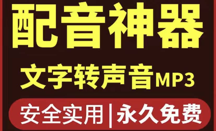 短视频配音神器永久破解版，原价200多一年的，永久莬费使用-58轻创项目库