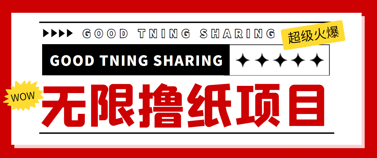 外面最近很火的无限低价撸纸巾项目，轻松一天几百 【撸纸渠道 详细教程】-58轻创项目库