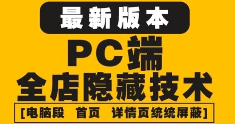 外面收费688的最新淘宝PC端屏蔽技术6.0：防盗图，防同行，防投诉，防抄袭等-58轻创项目库