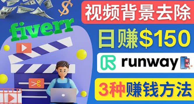 点点鼠标，日赚150美元，利用次世代视频剪辑软件Runway赚钱的3种方法-58轻创项目库