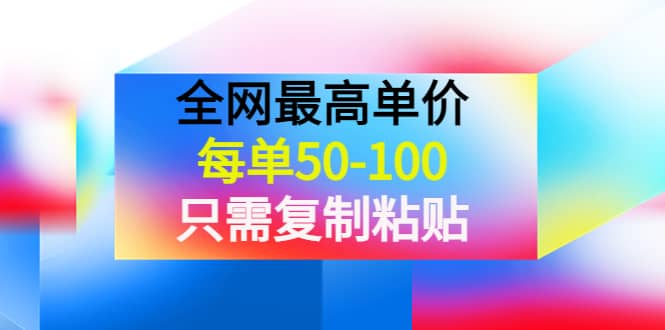 某收费文章《全网最高单价，每单50-100，只需复制粘贴》可批量操作-58轻创项目库