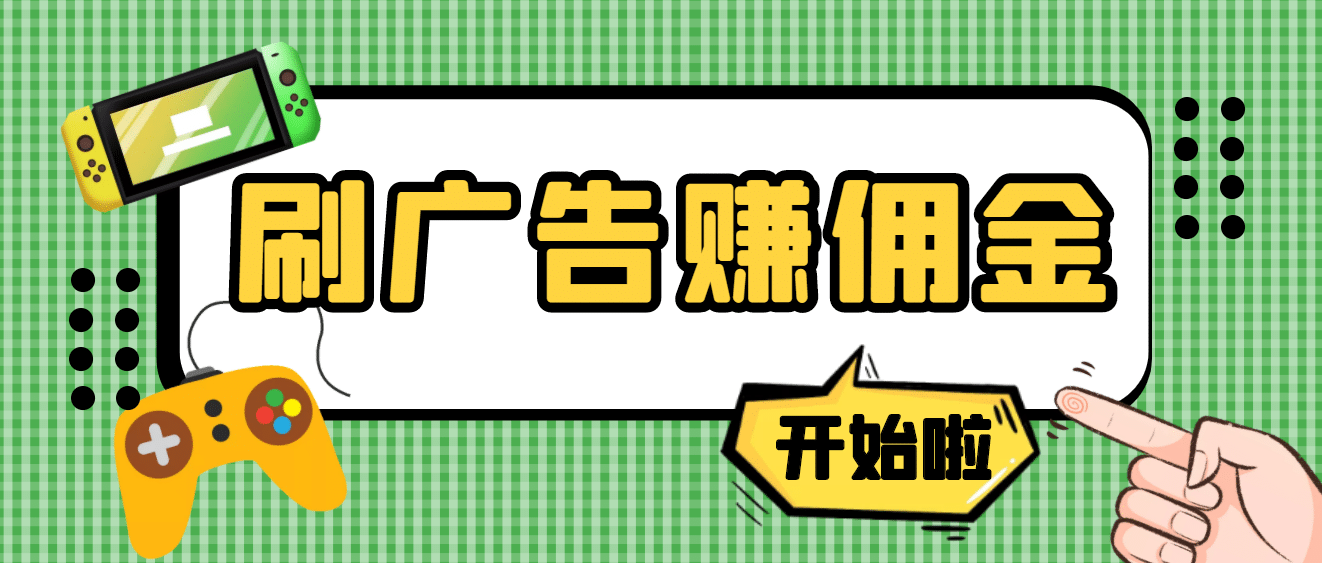 【高端精品】最新手动刷广告赚佣金项目【详细教程】-58轻创项目库