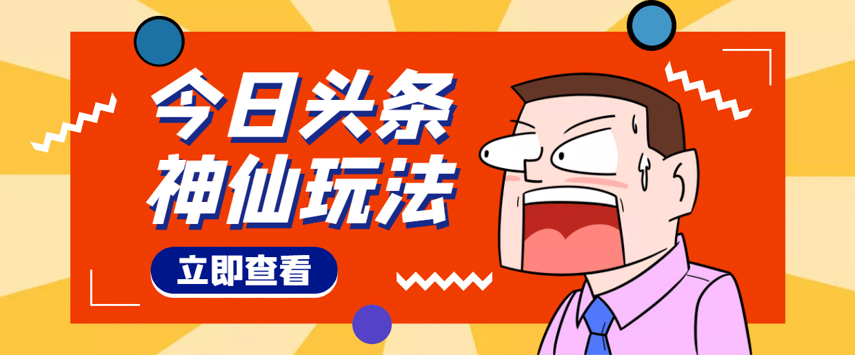 头条神仙玩法秒过原创，全程手机无脑操作-58轻创项目库