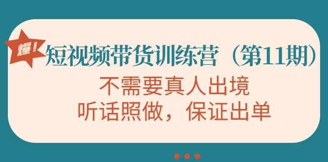 短视频带货训练营（第11期），不需要真人出境，听话照做，保证出单-58轻创项目库