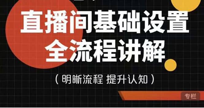 直播间基础设置流程全讲解，手把手教你操作直播间设置流程-58轻创项目库