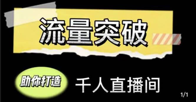 直播运营实战视频课，助你打造千人直播间（14节视频课）-58轻创项目库