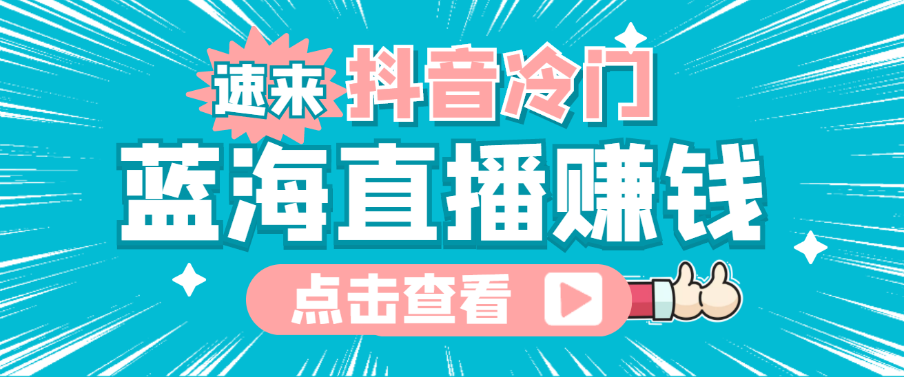 最新抖音冷门简单的蓝海直播赚钱玩法，流量大知道的人少，可做到全无人直播-58轻创项目库