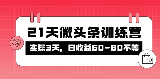 被忽视的微头条，21天微头条训练营-58轻创项目库