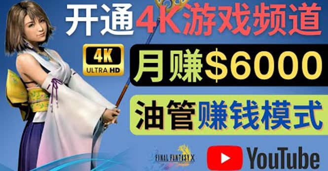 边玩游戏边赚钱的方法，开通一个4K高清游戏YouTube频道, 轻松月入6000美元-58轻创项目库