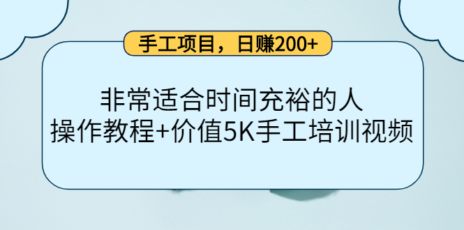 手工项目，日赚200 非常适合时间充裕的人，项目操作 价值5K手工培训视频-58轻创项目库