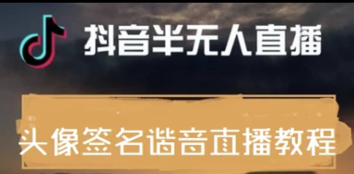 最近火爆的抖音头像签名设计半无人直播直播项目：直播教程 素材 直播话术-58轻创项目库