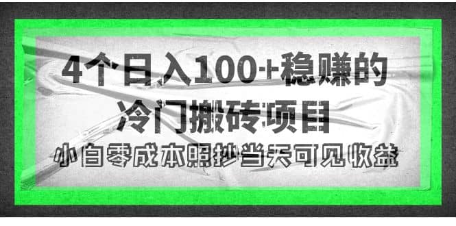 4个稳赚的冷门搬砖项目-58轻创项目库