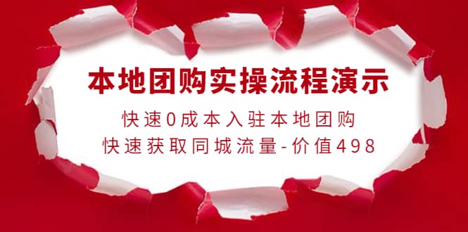 本地团购实操流程演示，快速0成本入驻本地团购，快速获取同城流量-价值498-58轻创项目库