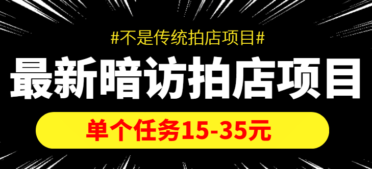 【信息差项目】最新暗访拍店项目，单个任务15-35元（不是传统拍店项目）-58轻创项目库