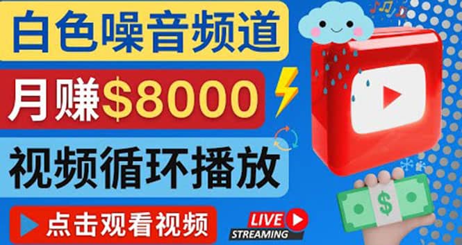 创建一个月入8000美元的大自然白色噪音Youtube频道 适合新手操作，流量巨大-58轻创项目库