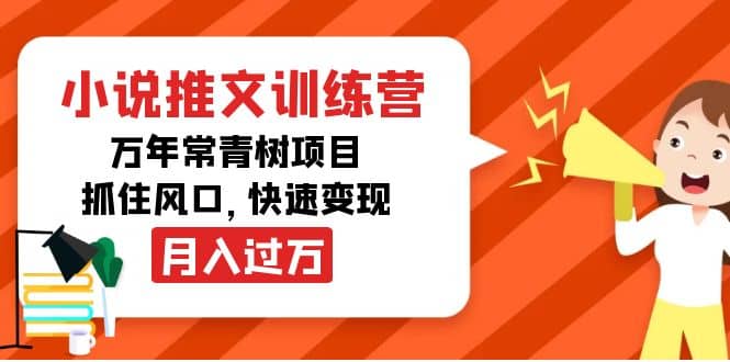 小说推文训练营，万年常青树项目，抓住风口-58轻创项目库