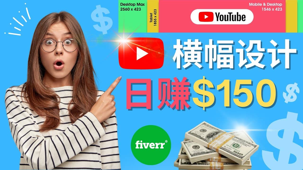 通过Fiverr出售YouTube Banner横幅的设计，每单50美元，日赚150美元-58轻创项目库