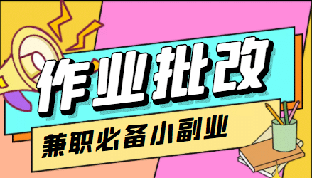 【信息差项目】在线作业批改判断员【视频教程 任务渠道】-58轻创项目库