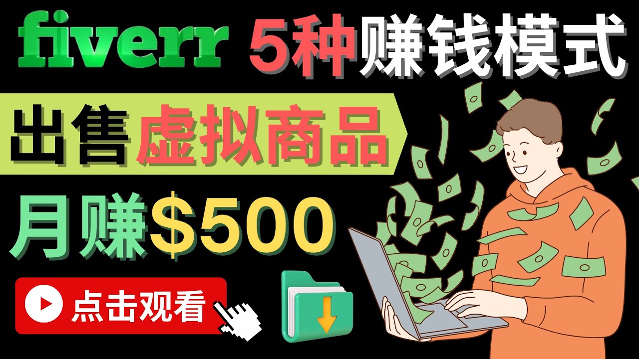 只需下载上传，轻松月赚500美元 – 在FIVERR出售虚拟资源赚钱的5种方法-58轻创项目库