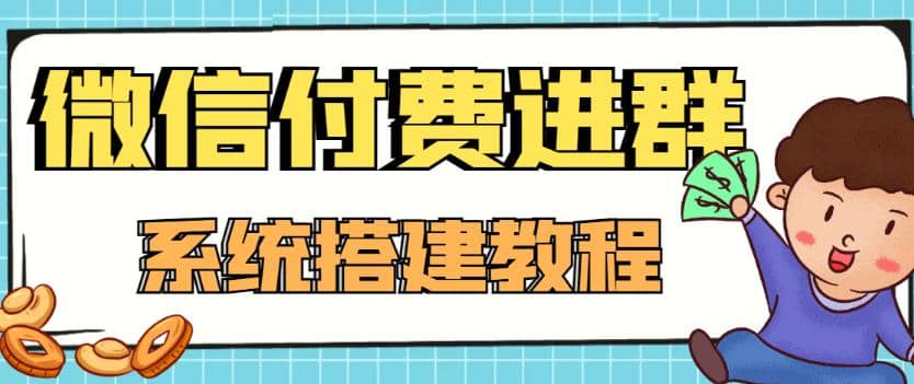 外面卖1000的红极一时的9.9元微信付费入群系统：小白一学就会（源码 教程）-58轻创项目库