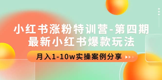 小红书涨粉特训营-第四期：最新小红书爆款玩法，实操案例分享-58轻创项目库