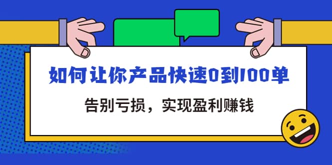 拼多多商家课：如何让你产品快速0到100单，告别亏损-58轻创项目库