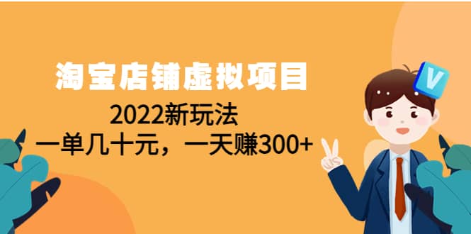 淘宝店铺虚拟项目：2022新玩法-58轻创项目库