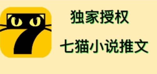 七猫小说推文（全网独家项目），个人工作室可批量做【详细教程 技术指导】-58轻创项目库