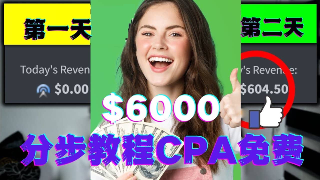 短时间赚6000美元分步教程CPA营销免费流量方法赚钱项目-58轻创项目库