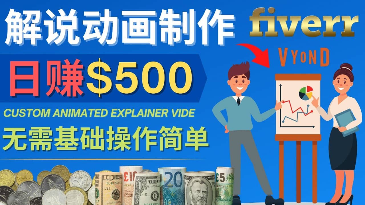 制作解说类动画视频（Animated Explainer）日赚500美元以上 – 0基础可操作-58轻创项目库