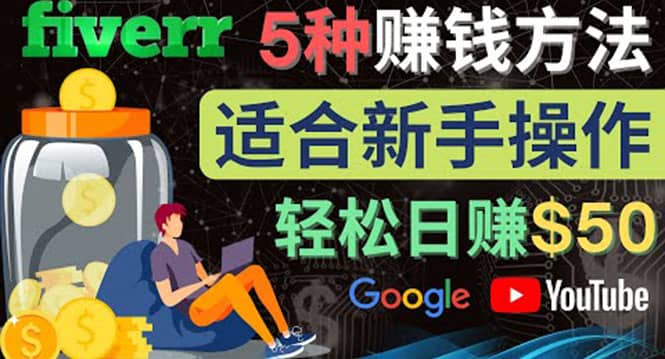 5种简单Fiverr赚钱方法，适合新手赚钱的小技能，操作简单易上手 日赚50美元-58轻创项目库