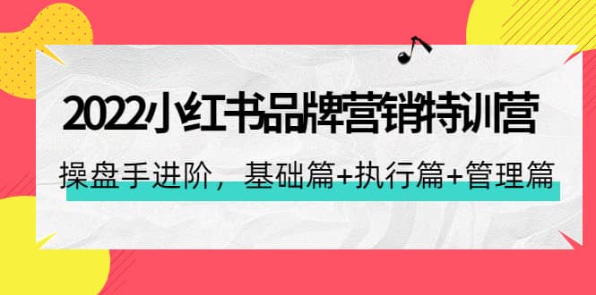 2022小红书品牌营销特训营：操盘手进阶，基础篇 执行篇 管理篇（42节）-58轻创项目库