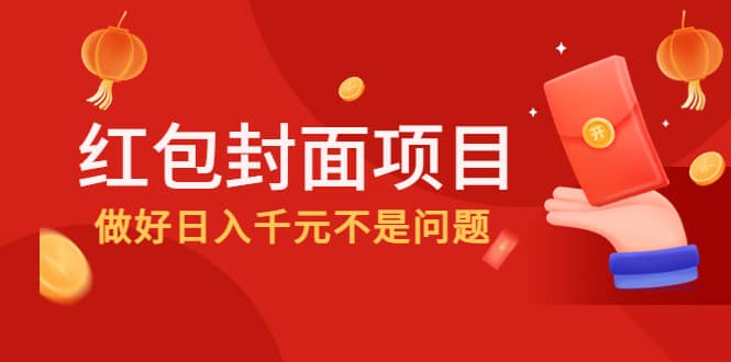 2022年左右一波红利，红包封面项目-58轻创项目库