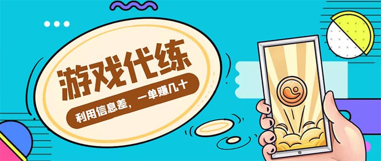 游戏代练项目【渠道 教程】-58轻创项目库