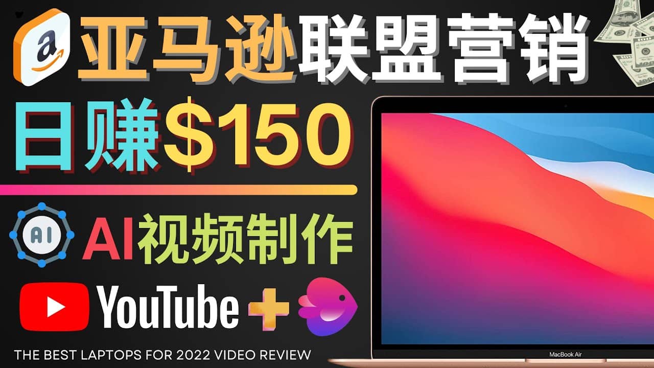 Youtube推广亚马逊联盟，每单佣金超50美元，日赚200美元-58轻创项目库