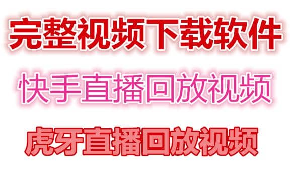 快手直播回放视频/虎牙直播回放视频完整下载(电脑软件 视频教程)-58轻创项目库