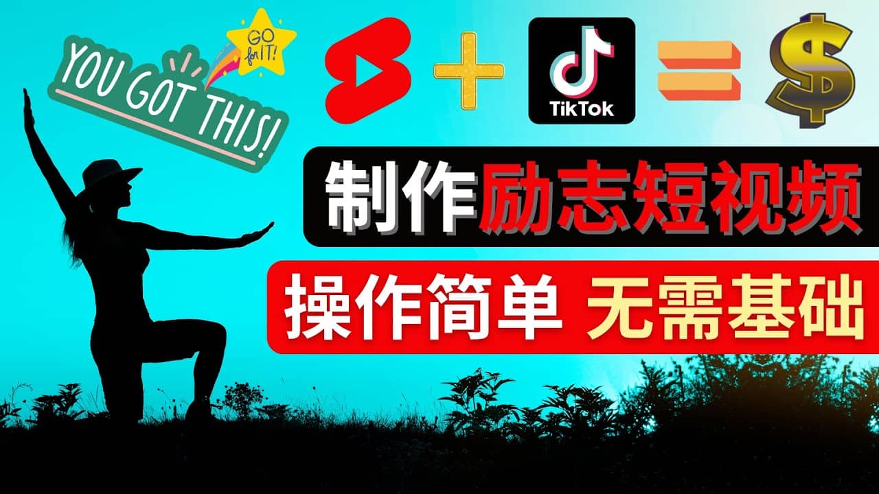 制作Tiktok, Youtube Shorts励志短视频-58轻创项目库